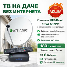 Комплект НТВ-Плюс для дачи и загородного дома